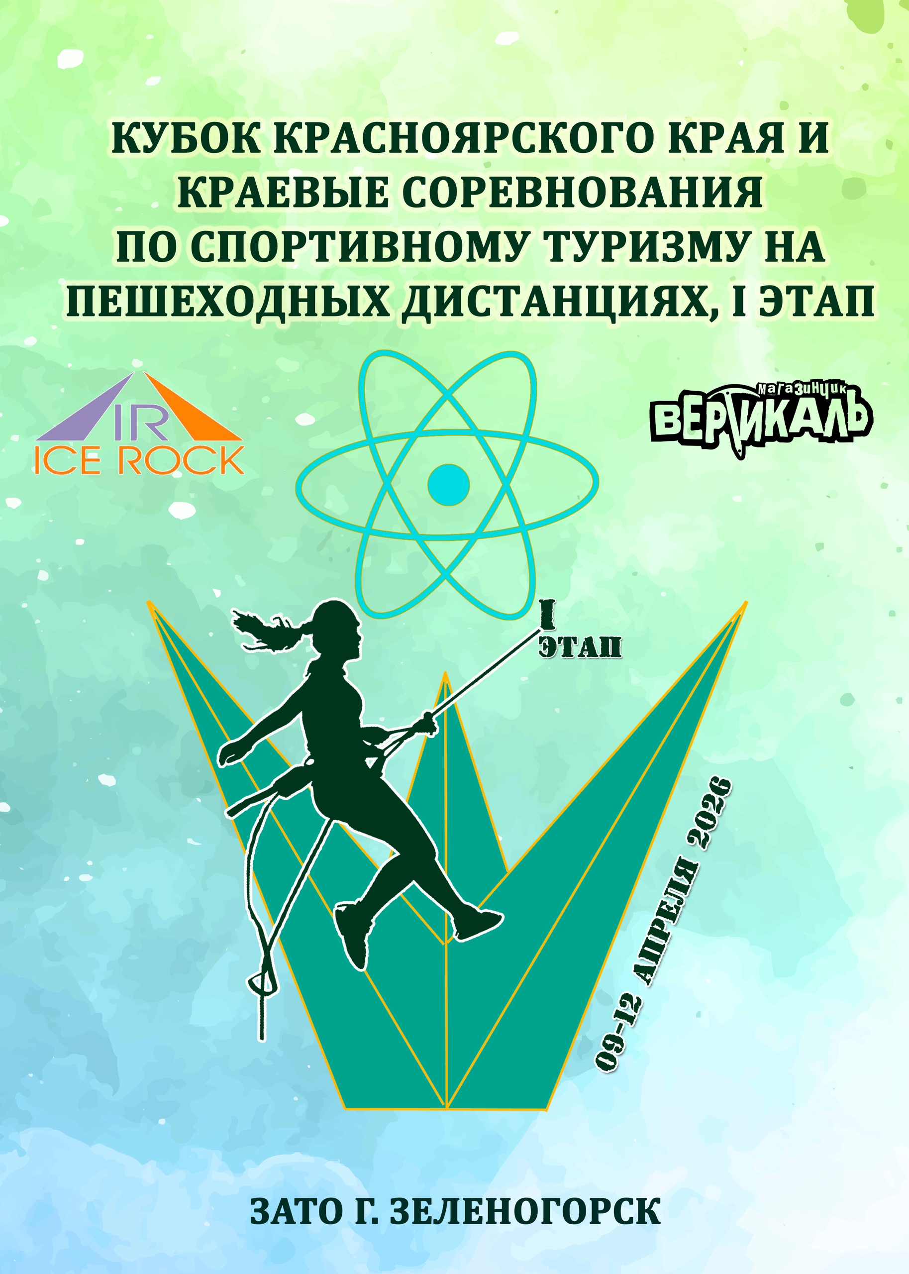 I этап кубка Красноярского края и краевые соревнования по спортивному туризму на пешеходных дистанциях